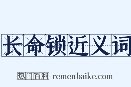 长命锁近义词是什么意思的图片